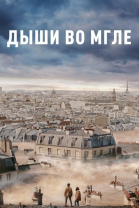    / Dans la brume (2018)