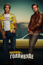    / Once Upon a Time... in Hollywood (2019)