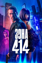  414 / Zone 414 (2021)