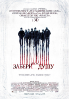    3D / My Soul to Take (2010)