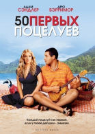 50   / 50 First Dates (2004)