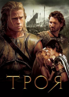  / Troy (2004)