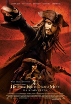   :    / Pirates of the Caribbean: At World\'s End (2007)