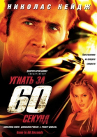   60  / Gone in Sixty Seconds (2000)