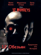 12  / Twelve Monkeys (1995)