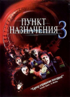   3 / Final Destination 3 (2006)