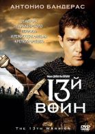 13-  / The 13th Warrior (1999)