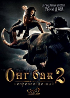   2:  / Ong bak 2 (2008)