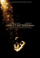  / Catacombs (2007)