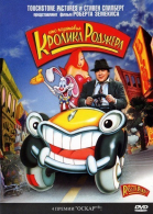     / Who Framed Roger Rabbit (1988)