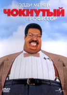   / The Nutty Professor (1996)