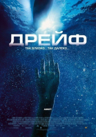  / Open Water 2: Adrift (2006)