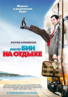     / Mr. Bean\'s Holiday (2007)