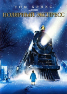   / The Polar Express (2004)