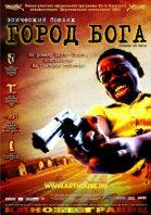   / Cidade de Deus (2002)