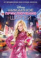    / Sharpay\'s Fabulous Adventure (2011)