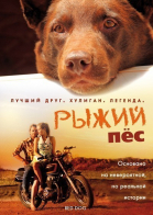   / Red Dog (2011)