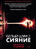   2:  / White Noise 2: The Light (2007)