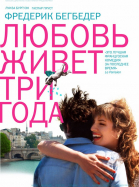     / L\'amour dure trois ans (2011)