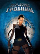  :   / Lara Croft: Tomb Raider (2001)