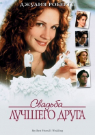    / My Best Friend\'s Wedding (1997)