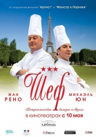  / Comme un chef (2012)