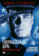   / The General\'s Daughter (1999)