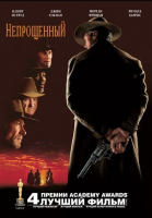  / Unforgiven (1992)