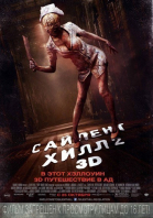   2 / Silent Hill: Revelation 3D (2012)