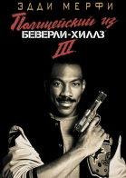   - 3 / Beverly Hills Cop III (1994)