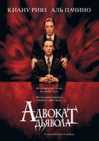   / The Devil\'s Advocate (1997)