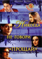     / Kabhi Alvida Naa Kehna (2006)