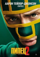  2 / Kick-Ass 2 (2013)