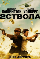   / 2 Guns (2013)