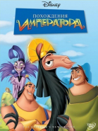   / The Emperor\'s New Groove (2000)