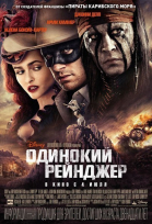   / The Lone Ranger (2013)