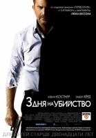 3    / 3 Days to Kill (2014)