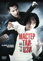  - / Man of Tai Chi (2013)