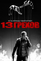 13  / 13 Sins (2013)