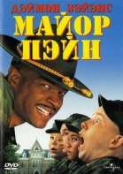   / Major Payne (1995)