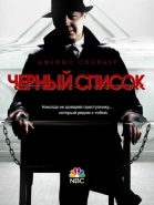 ׸  -  / The Blacklist (2013-...)