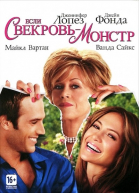     / Monster-in-Law (2005)