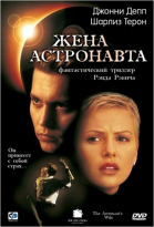   / The Astronaut\'s Wife (1999)