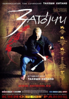 i / Zatôichi (2003)