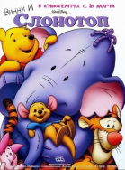    / Pooh\'s Heffalump Movie (2005)